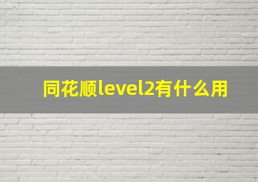 同花顺level2有什么用