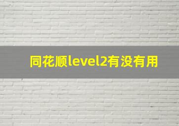 同花顺level2有没有用