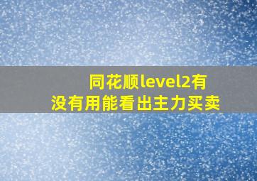 同花顺level2有没有用能看出主力买卖