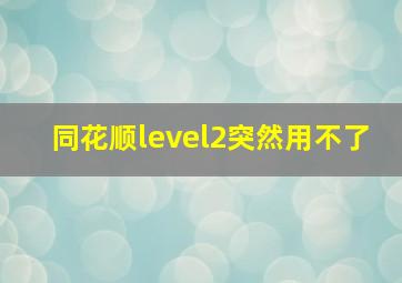 同花顺level2突然用不了