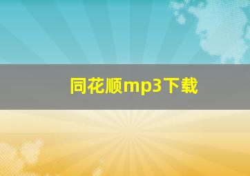 同花顺mp3下载