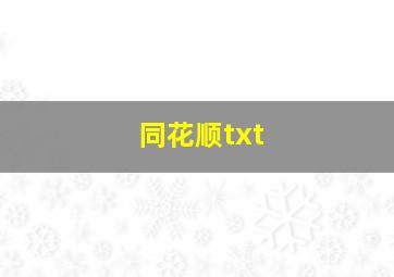 同花顺txt