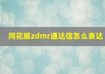 同花顺zdmr通达信怎么表达