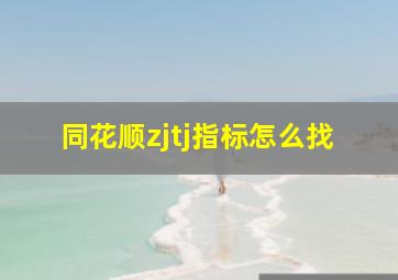 同花顺zjtj指标怎么找