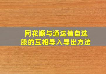 同花顺与通达信自选股的互相导入导出方法