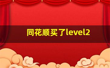 同花顺买了level2