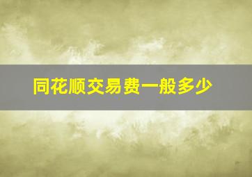 同花顺交易费一般多少