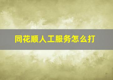 同花顺人工服务怎么打