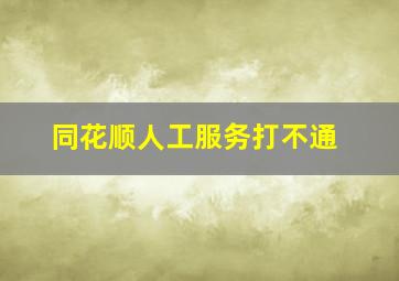 同花顺人工服务打不通