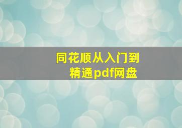 同花顺从入门到精通pdf网盘