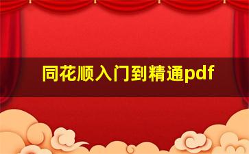 同花顺入门到精通pdf