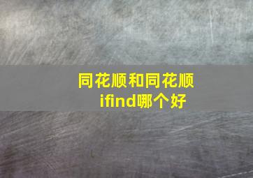 同花顺和同花顺ifind哪个好