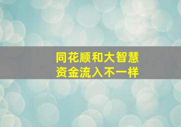 同花顺和大智慧资金流入不一样