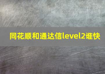 同花顺和通达信level2谁快