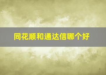 同花顺和通达信哪个好