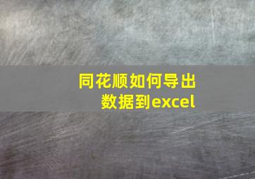 同花顺如何导出数据到excel