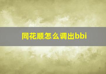 同花顺怎么调出bbi