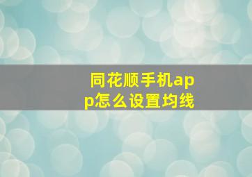 同花顺手机app怎么设置均线