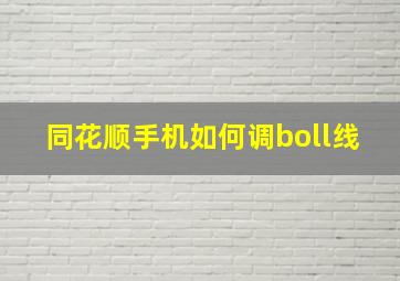 同花顺手机如何调boll线