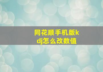 同花顺手机版kdj怎么改数值