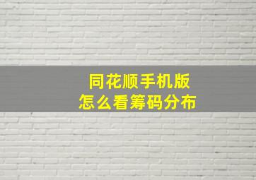 同花顺手机版怎么看筹码分布