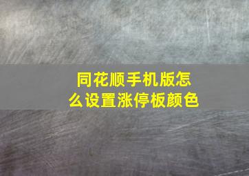 同花顺手机版怎么设置涨停板颜色