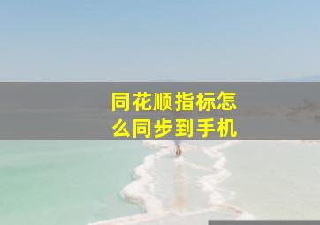 同花顺指标怎么同步到手机