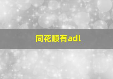 同花顺有adl