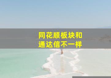 同花顺板块和通达信不一样