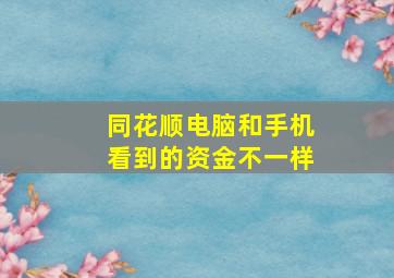 同花顺电脑和手机看到的资金不一样