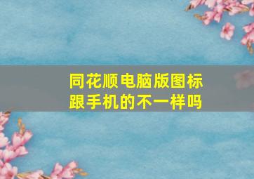 同花顺电脑版图标跟手机的不一样吗