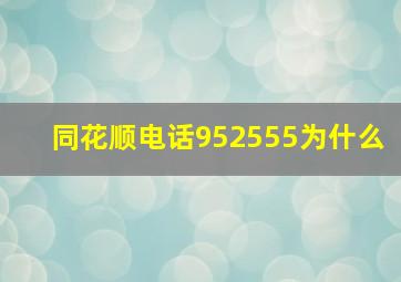 同花顺电话952555为什么