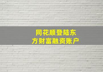 同花顺登陆东方财富融资账户