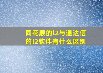 同花顺的l2与通达信的l2软件有什么区别