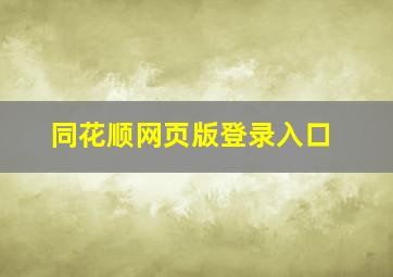 同花顺网页版登录入口