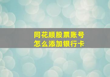 同花顺股票账号怎么添加银行卡