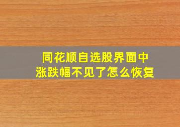 同花顺自选股界面中涨跌幅不见了怎么恢复