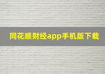 同花顺财经app手机版下载