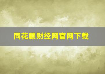 同花顺财经网官网下载