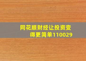 同花顺财经让投资变得更简单110029