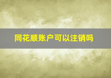 同花顺账户可以注销吗