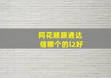 同花顺跟通达信哪个的l2好