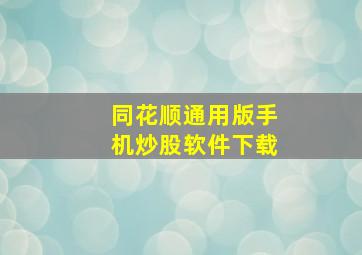 同花顺通用版手机炒股软件下载