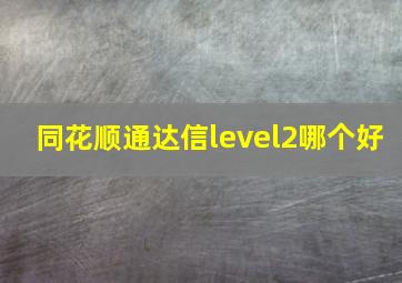 同花顺通达信level2哪个好