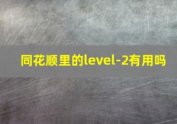 同花顺里的level-2有用吗