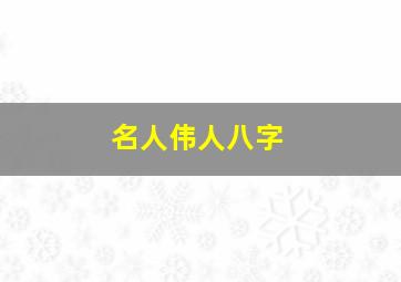 名人伟人八字