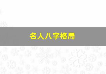 名人八字格局