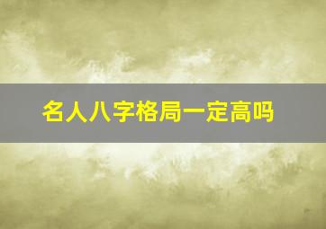 名人八字格局一定高吗