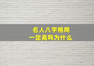 名人八字格局一定高吗为什么