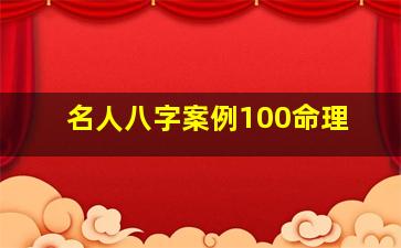 名人八字案例100命理